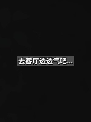 我的妻子最近不太对劲1-4 出轨篇_00370