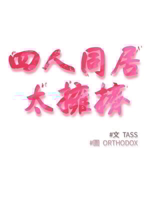 四人同居太擁擠 52話[完結]_52_15
