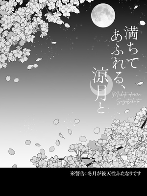 [my pace world (南瓜とるて)] 満ちてあふれる、涼月と (艦隊これくしょん -艦これ-) [DL版]_03