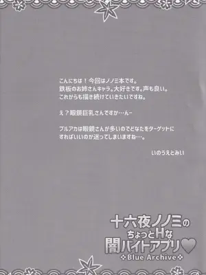 (COMIC1☆25) [薬缶本舗 (いのうえとみい)] 十六夜ノノミのちょっとHな闇バイトアプリ❤ (ブルーアーカイブ) [中国翻訳]_15