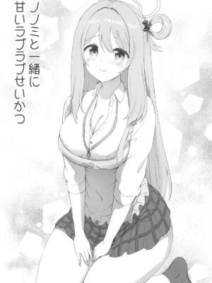 (C105) [部屋26℃ (Sayika)] ノノミと一緒に甘いラブラブせいかつ (ブルーアーカイブ)_04