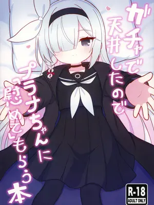 (C105) [ケモミミちゃん屋 (ーユがな)] ガチャで天井したのでプラナちゃんに「慰めて」もらう本 (ブルーアーカイブ)_02