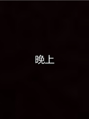 [見人就打] 人情債償還系統 1-21+番外吴家姐妹篇_00233