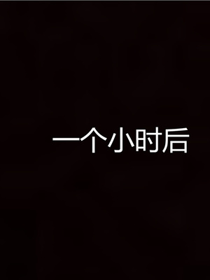 [見人就打] 人情債償還系統 1-21+番外吴家姐妹篇_00373