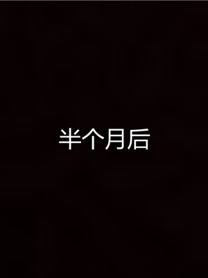 [見人就打] 人情債償還系統 1-21+番外吴家姐妹篇_00612