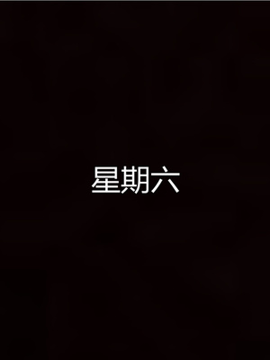 [見人就打] 人情債償還系統 1-21+番外吴家姐妹篇_00617