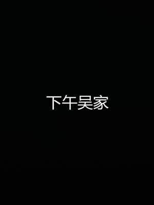 [見人就打] 人情債償還系統 1-21+番外吴家姐妹篇_00887