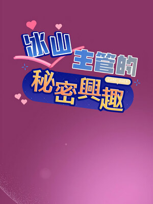 冰山主管的秘密興趣 28-29話_28_01