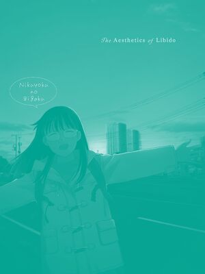 [鉢本] 肉欲の美学 [DL版] [中国翻訳]_200