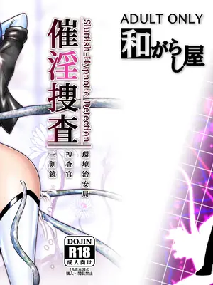 [和がらし屋 (#NAME？)] 催淫捜査～環境治安局捜査官三剣鏡 [DL版]_42