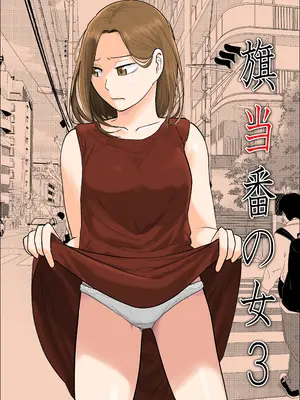 [左右加だだす] 旗当番の女3〜隠キャ男の元バリキャリ妻寝取計画〜