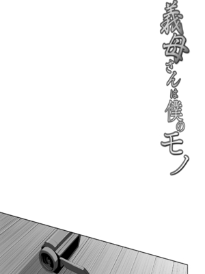 [C級] 義母さんは僕のモノ [DL版]_156