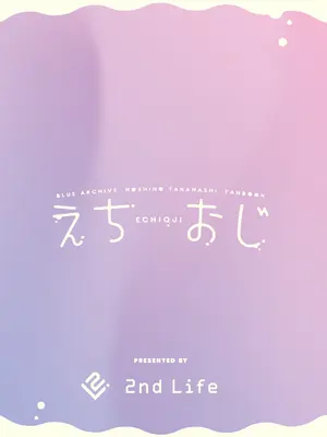 [2nd Life (日乃)] えちおじ (ブルーアーカイブ)｜情爱大叔情爱大叔 [下江小春汉化组] [DL版]_21