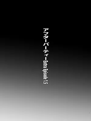 [核彈避難室 (牛橘)] After The Party Extra Episode 1.5 (ボンデージ・ゲーム～深窓の隷嬢達～) [DL版]_02