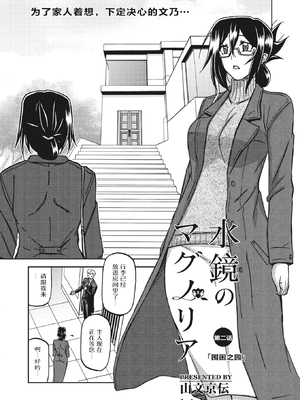 [山文京伝] 水鏡のマグノリア [中国翻訳] [ELF个人汉化] [DL版]_023
