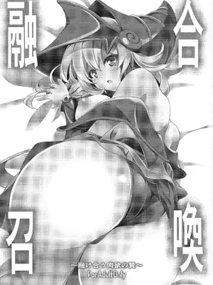 (COMIC1☆25) [トマト缶詰 (トマトマト)] 融合召喚 〜融け合う肉欲の贄〜 (遊☆戯☆王)_02