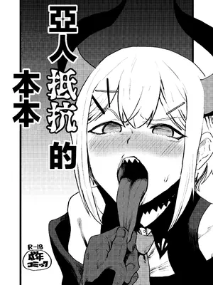 [ホテル・ヒルベルト (消すぐあ)] 亜人が催眠に抵抗する本 (レヴィ・エリファ) [DL版] [中国翻訳]