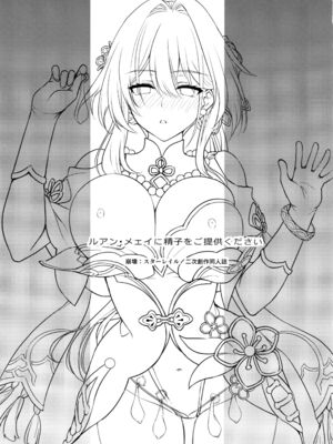 (C105) [DRAGON PANDA (御奈瀬)] ルアン・メェイに精子をご提供ください (崩壊スターレイル)_02