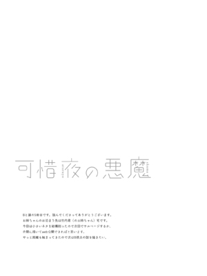 [不可不可 (関谷あさみ)] 可惜夜の悪魔 [DL版]_097