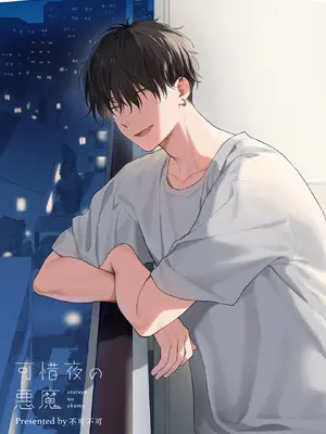 [不可不可 (関谷あさみ)] 可惜夜の悪魔 [DL版]_099