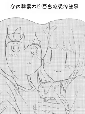 [だいじ荘 (戌井だいじ)] うちもこのタチネコ (私がモテないのはどう考えてもお前らが悪い!)｜ 小內與黑木的百合攻受那些事 [沒有漢化] [DL版]_03