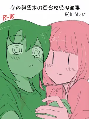 [だいじ荘 (戌井だいじ)] うちもこのタチネコ (私がモテないのはどう考えてもお前らが悪い!)｜ 小內與黑木的百合攻受那些事 [沒有漢化] [DL版]_02