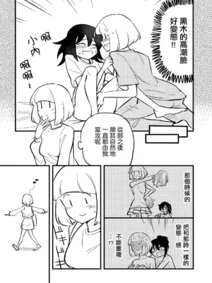 [だいじ荘 (戌井だいじ)] うちもこのタチネコ (私がモテないのはどう考えてもお前らが悪い!)｜ 小內與黑木的百合攻受那些事 [沒有漢化] [DL版]_10