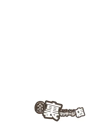 [玉田平準] 神域絶頂 神リピしちゃう 裏マッサージ店 [DL版]_13