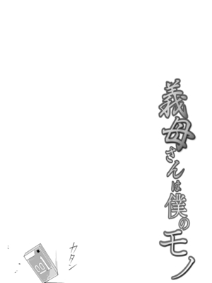 [C級] 義母さんは僕のモノ [DL版][中国翻訳]_080