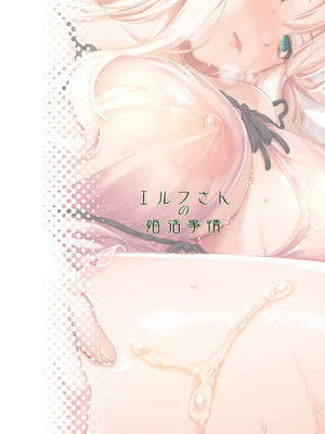 [しもやけ堂 (逢魔刻壱)] エルフさんの婚活事情 [DL版] [佐道汉化组]_031