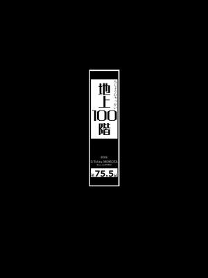 桃田テツ@『地上100階』特别版 71-75.5 [中國翻譯]_075_05_002