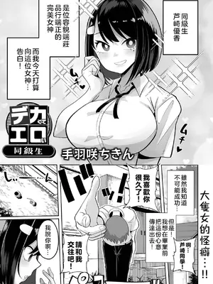 [手羽咲ちきん] デカくてエロい同級生 (デカジョ！ vol.1) [奧日個人漢化] [DL版]_02