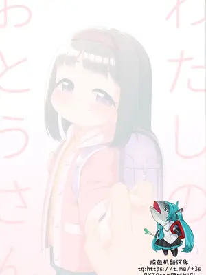 (C105) [シチテンバットウ (ミヤサカタカジ)] わたしのおとうさん [咸鱼机翻汉化]_02