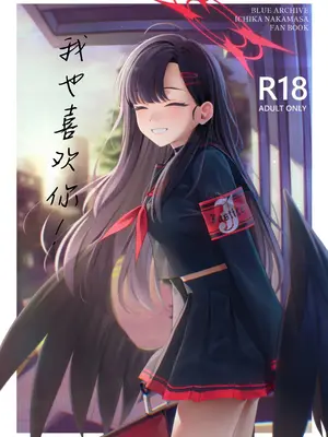 (C105) [ティタノマキア (みかづち)] スキっす! (ブルーアーカイブ)｜我也喜欢你! [欶澜汉化组]_02