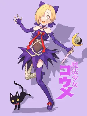 [ドクニンジンソクラテス (ゆう？ひ？)] 魔法少女コウメ (アイドルマスター シンデレラガールズ) [DL版]_30