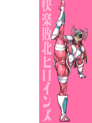 [空蜂ミドロ] 快楽敗北ヒロインズ [DL版]_002