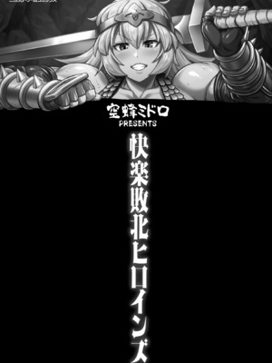 [空蜂ミドロ] 快楽敗北ヒロインズ [DL版]_003