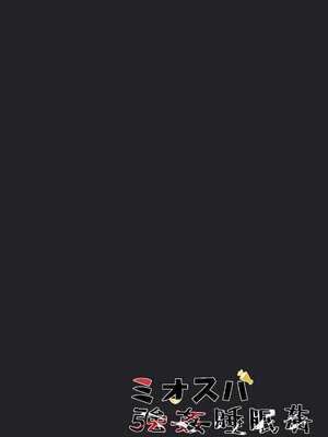 [結月ゆう] ミオスバ強姦睡眠姦 (大空スバル、大神ミオ) [DL版]_24