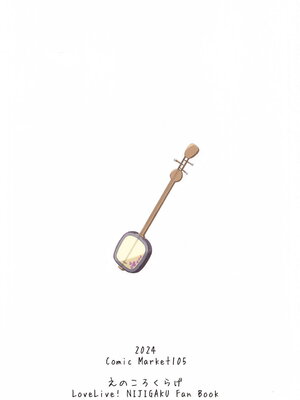 (C105) [えのころくらげ (NOSA)] 天の音色 紡ぐ糸 (ラブライブ! 虹ヶ咲学園スクールアイドル同好会)_17