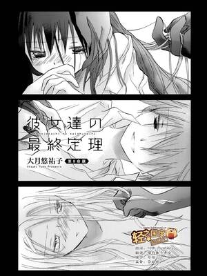 [大月悠祐子]彼女達の最終定理丨她們的最終定理 1-10+番外(已完结)[轻之国度漫画组]_08_01