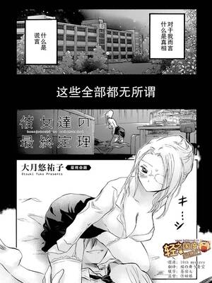 [大月悠祐子]彼女達の最終定理丨她們的最終定理 1-10+番外(已完结)[轻之国度漫画组]_10_01