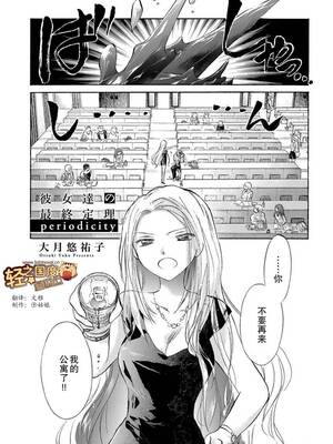 [大月悠祐子]彼女達の最終定理丨她們的最終定理 1-10+番外(已完结)[轻之国度漫画组]_番外_01