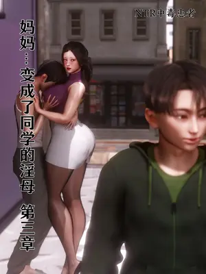 [NTR中毒患者] 妈妈…变成了同学的淫母 00-04_151_3_1