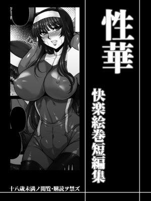 [H.B (B-RIVER)] 性華 快楽絵巻短編集 (Various) [Digital]