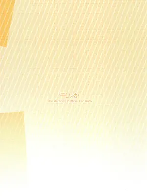 [干しいか (いか)] セリカとホシノははつじょーき (ブルーアーカイブ) [DL版]_44