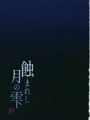 (C105)[矢印キ→(星名めいと)]蝕まれし月の雫～身代わりとなった巫女は快楽の海に果てる～(オリジナル)[禁漫漢化組]_34