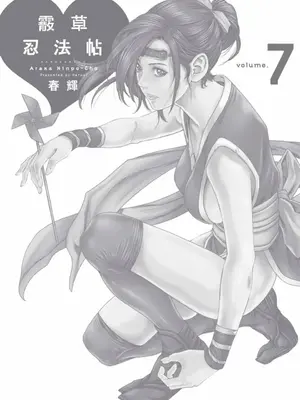 [春輝] あらくさ忍法帖 7｜霰草忍法帖 7 [中国翻訳] [DL版]_143