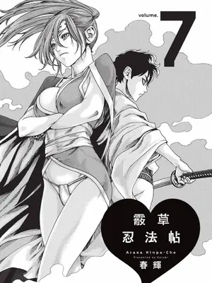 [春輝] あらくさ忍法帖 7｜霰草忍法帖 7 [中国翻訳] [DL版]_002