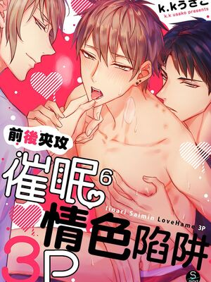 [脳内補完 (k.kうさこ)] いいなり催眠ラブハメ3P [中国翻訳] [DL版]_223512_0001