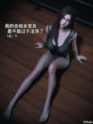 [Vchan]我的合租女室友是不是过于淫荡了01-5.2_0554